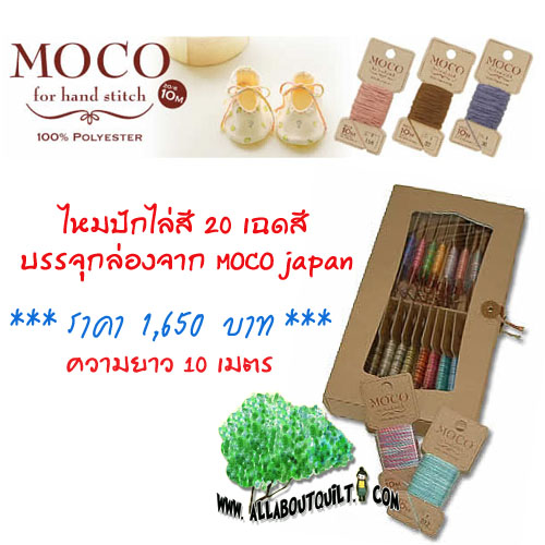 ไหมปัก MOCO ทั้งชุด ครบสี 20 สี ชนิดไล่สี  บรรจุกล่อง