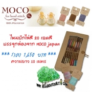 ไหมปัก MOCO ทั้งชุด ครบสี 20 สี ชนิดไล่สี  บรรจุกล่อง