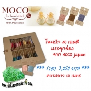 ไหมปัก MOCO ทั้งชุดครบ 40 สี บรรจุกล่อง